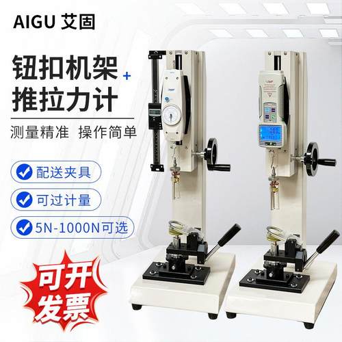 艾固HBJ钮扣拉力测试机架仪器推拉力计夹具拉力服装纽扣试验机