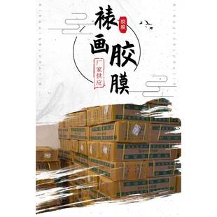 大量书画字画装裱胶膜书画膜热裱膜裱画膜多种尺寸快运包邮