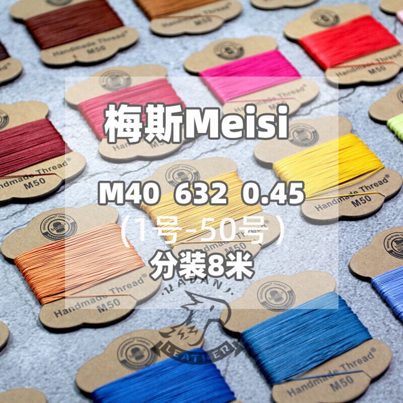 。美丝Meisi M40皮革亚麻线632 梅斯0.45手缝圆蜡线针线97色1-50