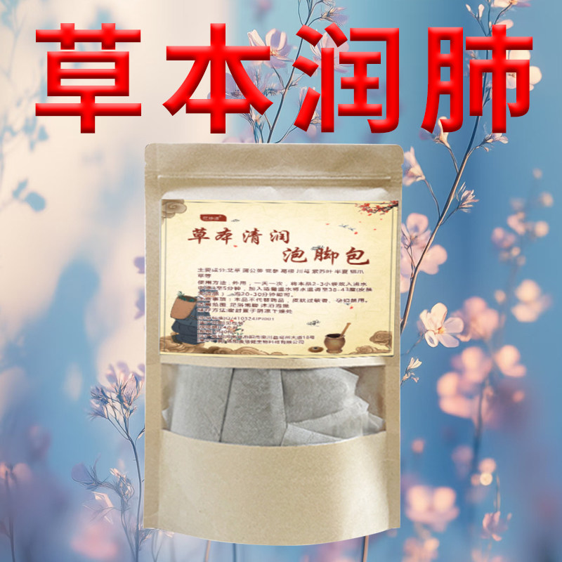 感冒鼻涕泡脚包草本喉咙干痒咳嗽反复喉咙痒痛家用泡澡泡脚足浴包