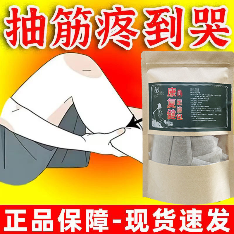 小腿抽筋疼痛肌肉抽搐【腿脚抽筋专用】泡脚包夜间疼痛痉挛足浴包