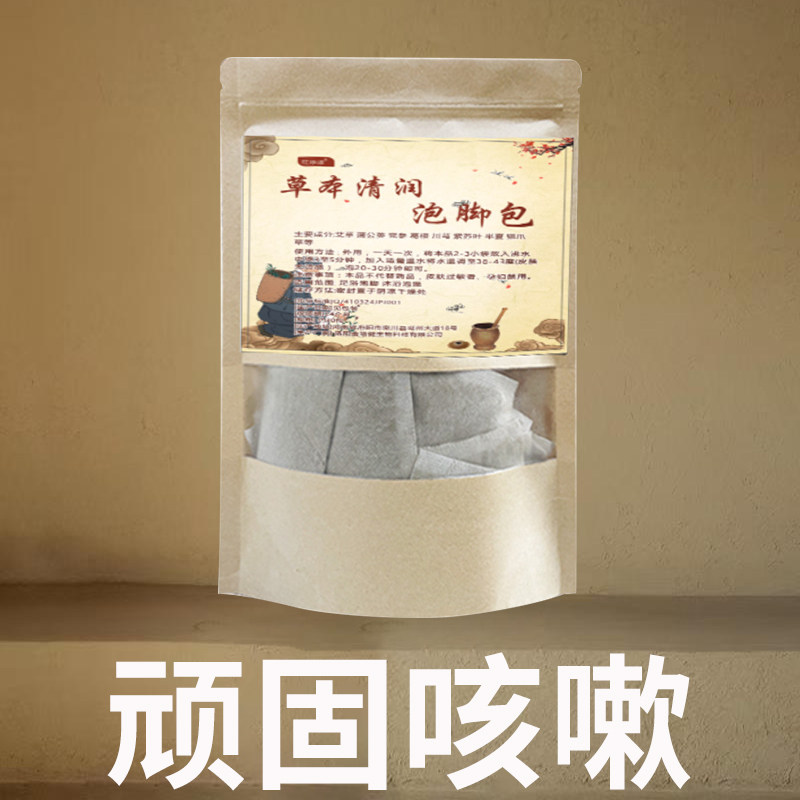 感冒咳嗽泡澡脚足浴包干咳胸闷气喘喉咙痒通用泡脚专用艾草足浴包