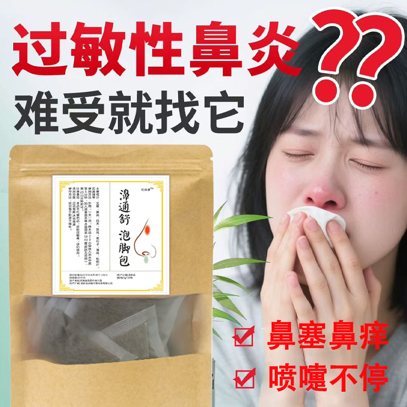 儿童过敏性鼻炎咳嗽泡澡药包泡脚鼻塞药浴打喷嚏流鼻涕鼻通足浴