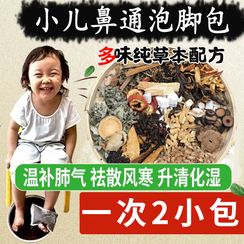 鼻通舒足浴包鼻子不透气过敏性鼻炎鼻痒打喷嚏慢性鼻炎鼻塞泡脚包