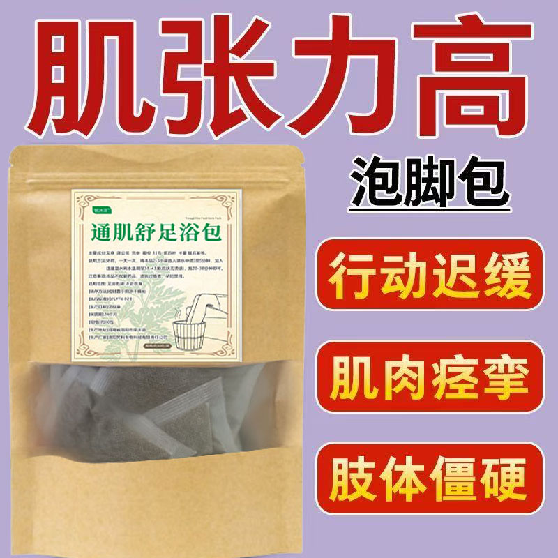 肌肉儿童张力脚包泡澡药包中药萎缩足浴骨骼调理康复僵硬泡脚包