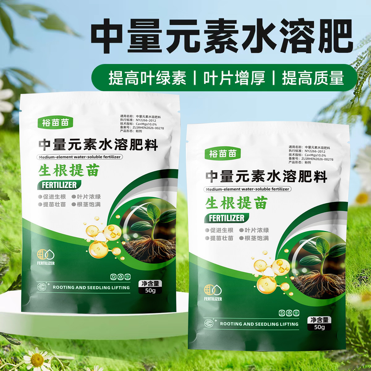 中量元素水溶肥农用叶面肥