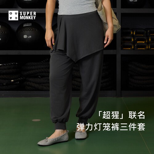 oneup× 超级猩猩 弹力宽松三件套灯笼裤女休闲裤子运动束脚裤