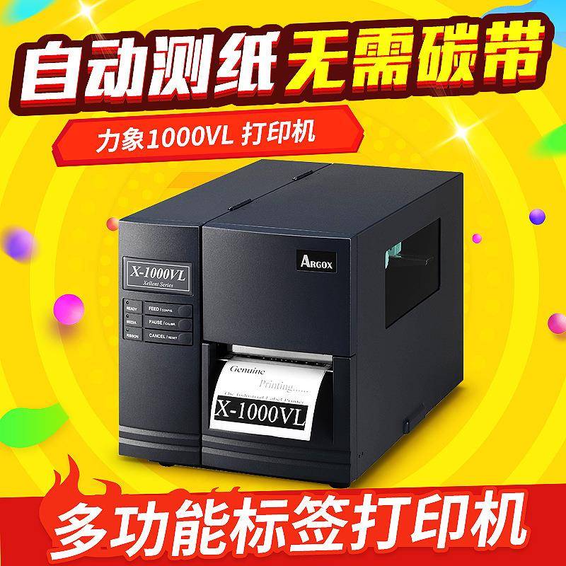 ARGOX力象1000VL条码打印机标签打印机服装吊牌条码机1