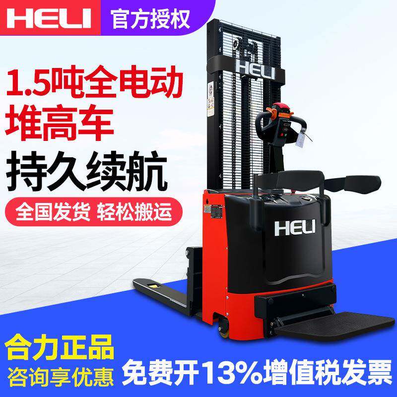 合力CDD15J-RE全电动堆垛车液压升高叉车2吨1.5吨堆高车装卸铲车