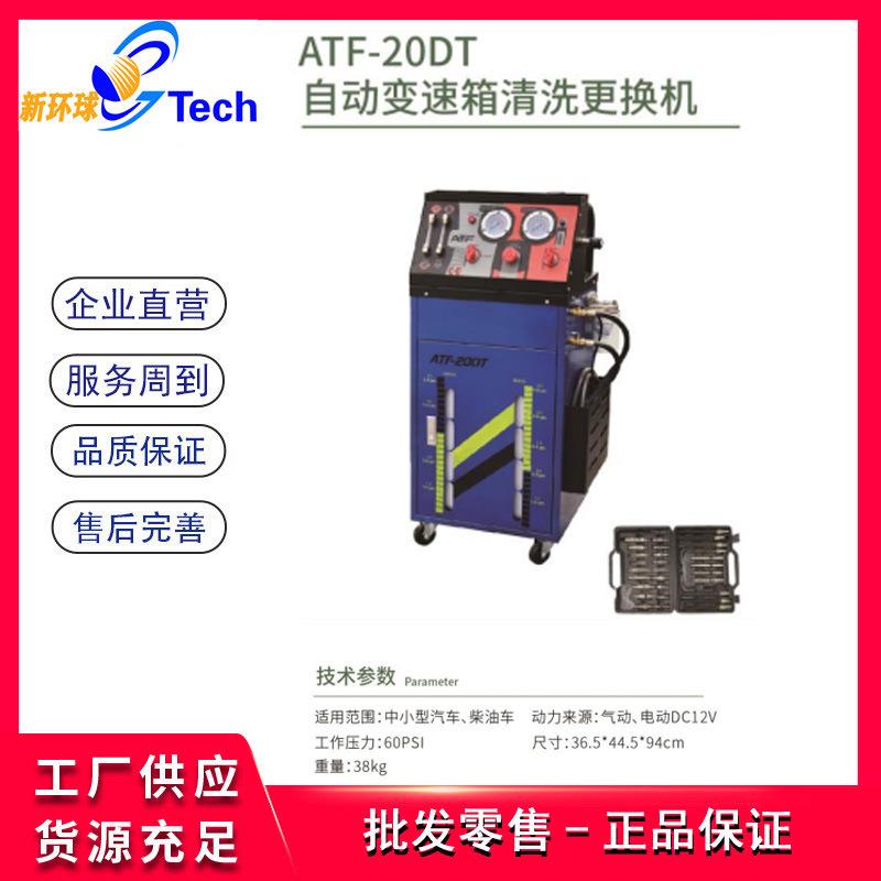 迅奥ATF-20DT自动等量交换波箱换油机柴汽两用波箱换油机ATF-1200