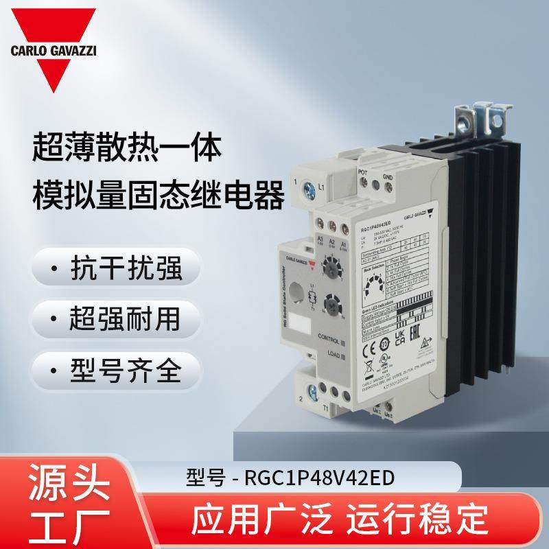 瑞士佳乐CarloGavazzi散热一体模拟量固态继电器RGC1P48V42ED