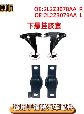 2L2Z3078AA适用于福特EXPLORER探险者前下悬挂摆臂胶套2L2Z3079AA