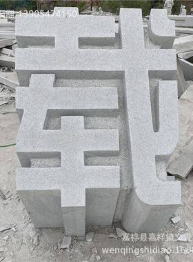 公园大理石镂空立体字广场石雕艺术字整体门牌刻字现场雕刻