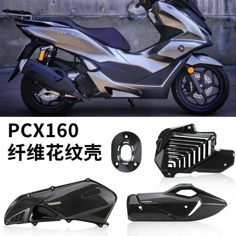 适用21-23款PCX160改装水转印碳纤维纹装饰盖排气罩空滤盖水冷盖