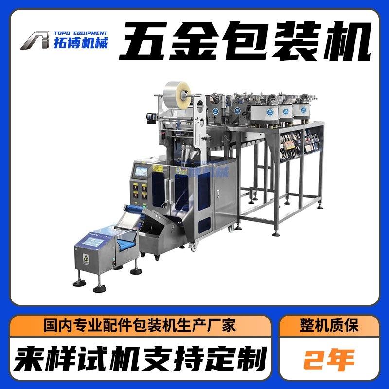 办公家具配件全自动计数包装机层板托木削三合一配件混合包装机