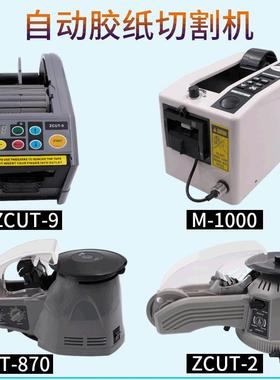 全自动胶带切割机M-1000圆盘式胶纸机转盘式封口机封箱切割ZCUT-2
