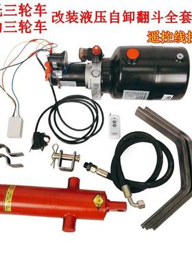 燃油摩托电动三轮车改装液压自卸翻斗12v48v60v72遥控线控2用自卸