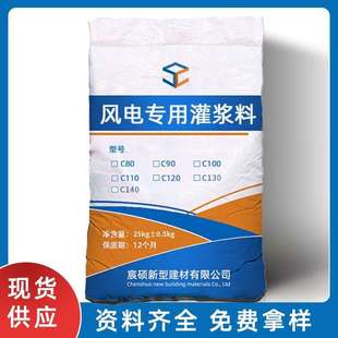 C130 灌浆料高强早强C80 120 C110 C140风电基础专用灌浆料 C90