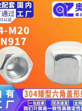 304不锈钢外六角矮型六角盖形螺母DIN917洗白盖帽全螺纹螺帽螺母