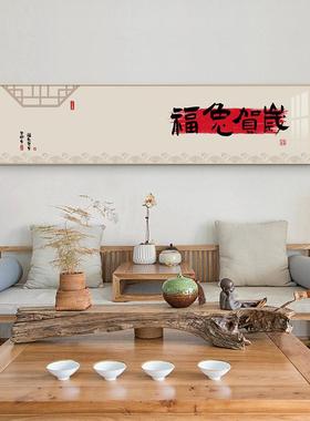 2023卯兔年中国风新中式装饰画挂画客厅卧室书房书法简约横款壁画