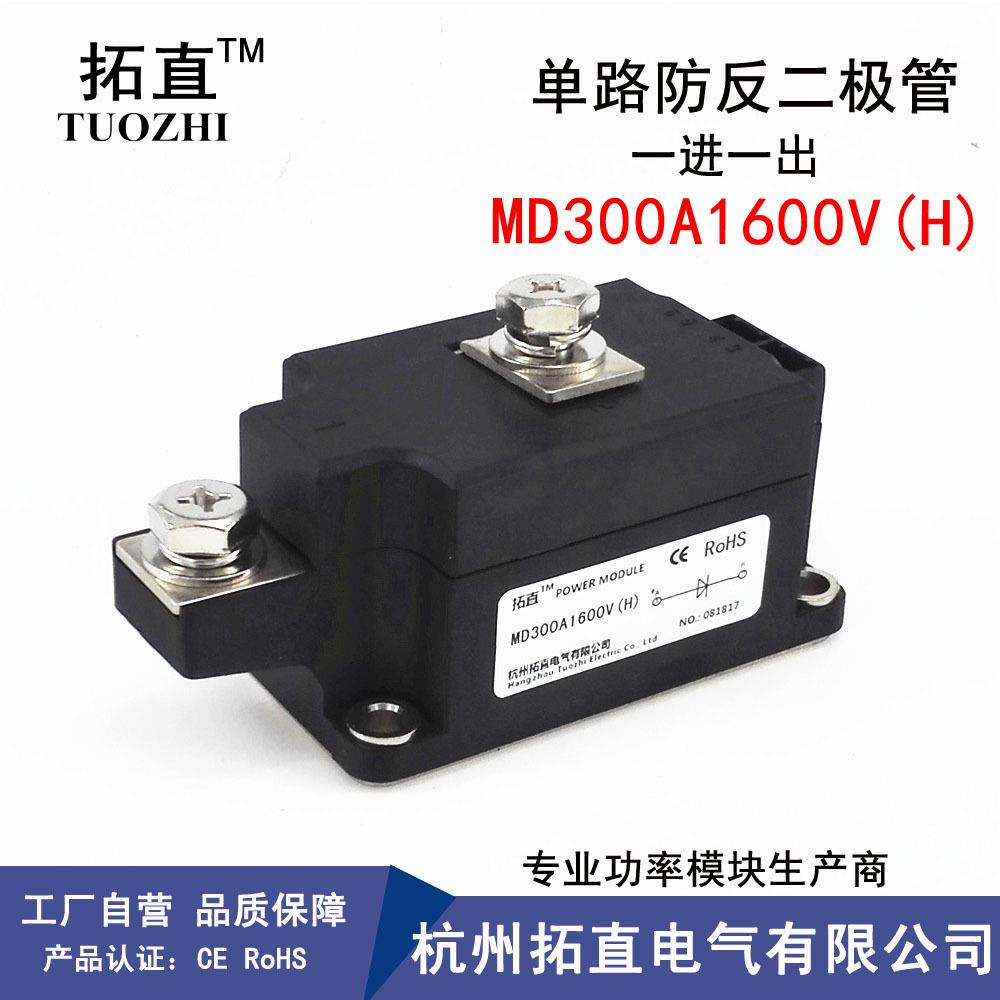 拓直防反二极管MD300A1600V(H)新型防逆流二极管300A1600V