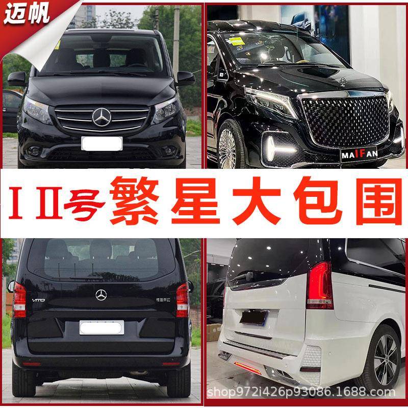 适用于奔驰威霆V260改装繁星大包围前杠后杠中网尾翼内饰套件