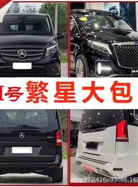 适用于奔驰威霆V260改装繁星大包围前杠后杠中网尾翼内饰套件
