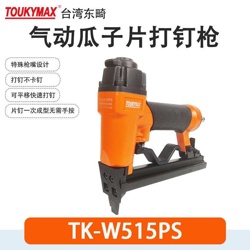 Toukymax气动打钉枪TK-W515PS瓜子片钉枪镜框相框钉枪TK-SF416JPS