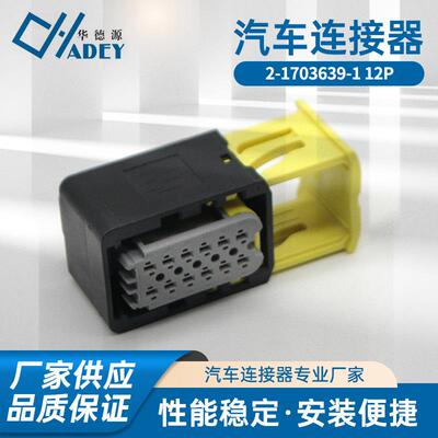 12孔2-1703639-1,1897223-2接插件防水胶壳对插头TE泰科汽车