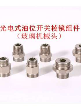 光电油位开关OLC-D1/INT276LN配套用液位监测棱镜  玻璃机械头