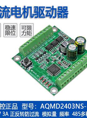 艾思控AQMD2403NS-M2B直流电机驱动器支持电位器模拟量RS485