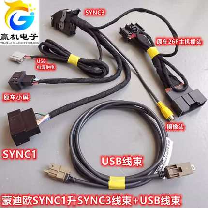 适用于福特车系SYNC1升级SYNC2 SYNC3线束+USB线束