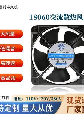 工厂直销AC交流风扇18060金属铝框散热风扇220V机箱机柜散热风扇