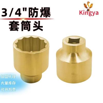 防爆无火花青铜合金工具防爆套筒头(3/4