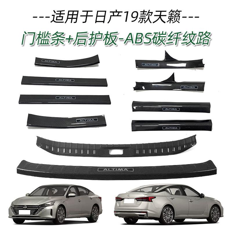 适用于19款天籁门槛条改装迎宾踏板后备箱后护板尾门防护饰条贴片