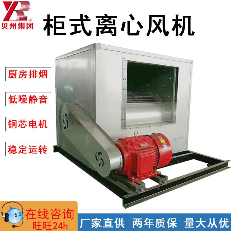 贝州HTFC低噪声柜式离心风机箱防爆型箱式离心排风机厨房排烟