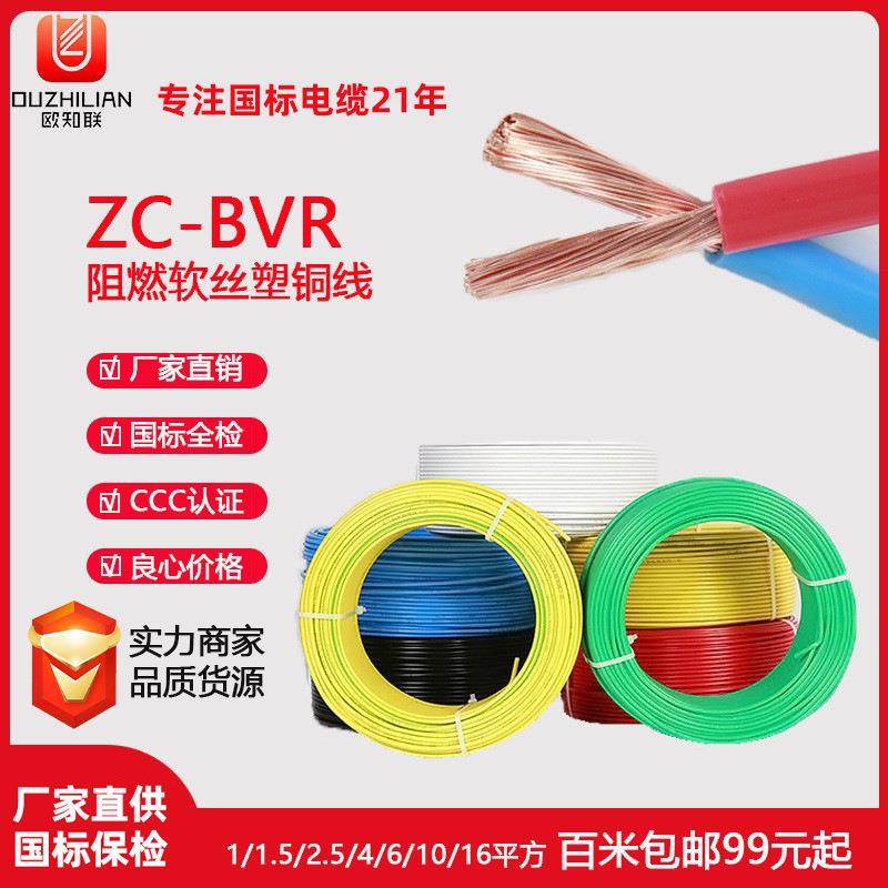 国标BVR软电线阻燃450/750V单芯多股软铜线铜芯电线2.5/4/6平方