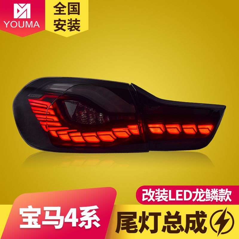 专用于宝马4系尾灯总成F32F82F33F83F36改装M4GTS龙鳞款LED尾灯