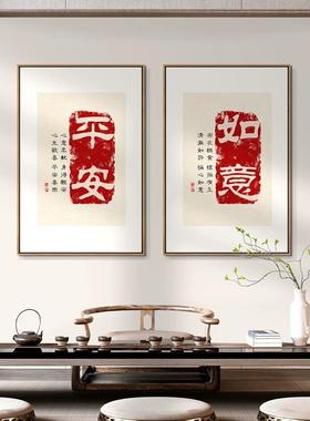 平安如意寓意好餐厅挂画知足常乐饭厅装饰画新中式玄关茶室壁画