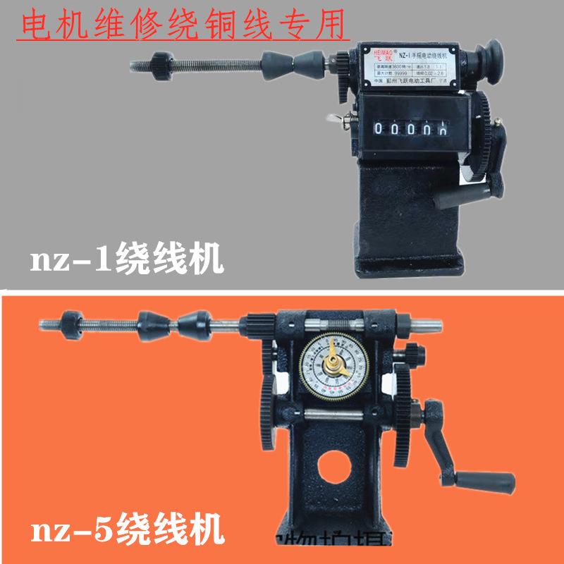 电机维修绕线机nz-1nz-5手摇绕式线机电动机修理绕铜线专用工具