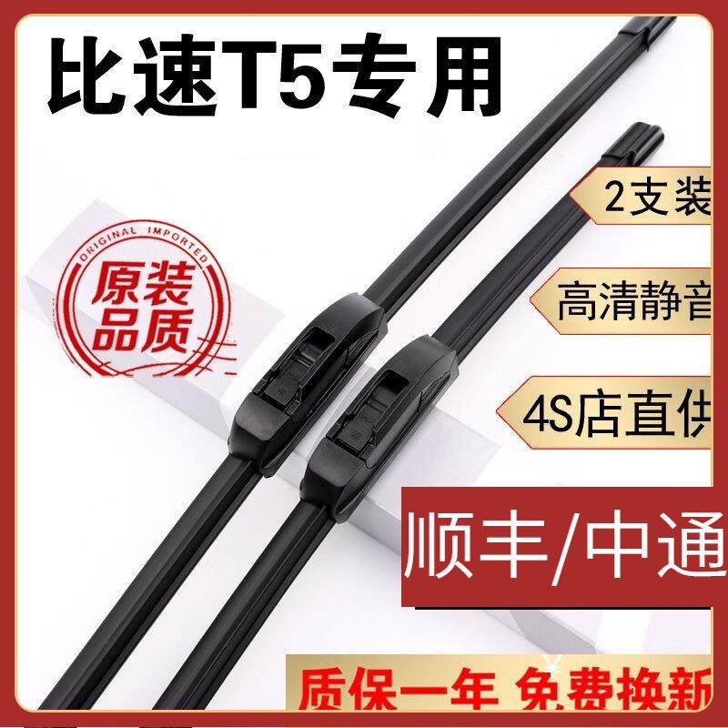 适用比速T5雨刮器刮雨条比速T3雨刷器无骨静音比速M3雨刮片17年18