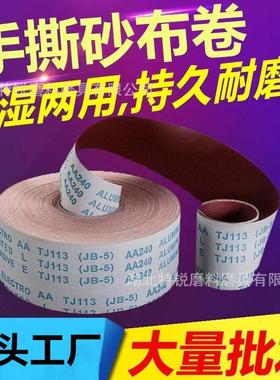 工厂直销TJ113手撕软砂布卷JB-5木工家具沙带卷金属车床沙皮抛光