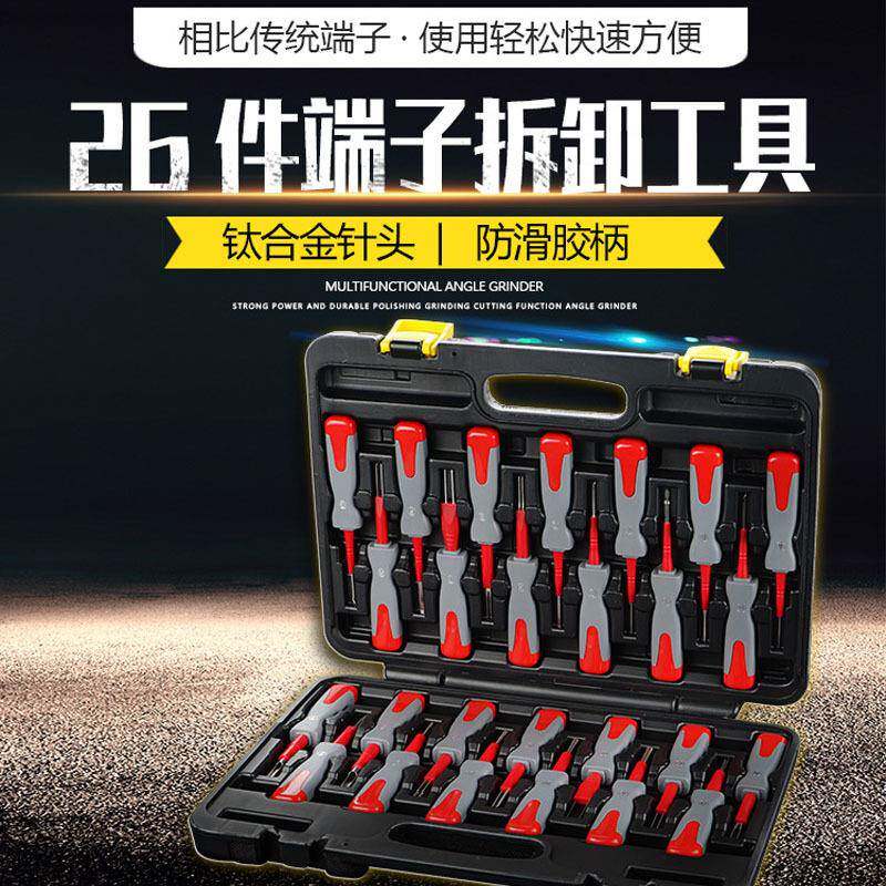 26件汽车端子拆卸工具退针器挑线束插头解锁线电路拔取针器