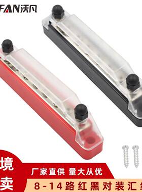 房车游艇汇流排红黑色8路48V150A汇流排大电流汇线排接线柱