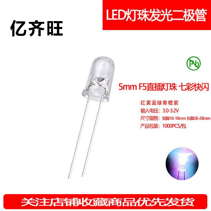 F5MM七彩快闪慢闪超高亮LED灯珠有边发光二极管透明直插指示灯