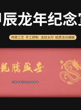 2024年龙年纪念宣纸特种净皮四尺书法国画专用生宣绘画收藏专用纸