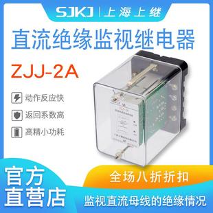 上海上继原装 2A直流绝缘监视继电器监视直流母线绝缘情况 ZJJ