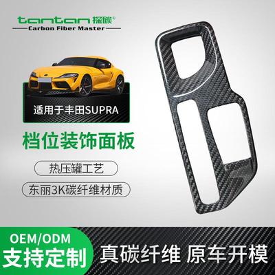 适用丰田SupraA90MK5牛魔王19-23款真碳纤维档位面板内饰排档框