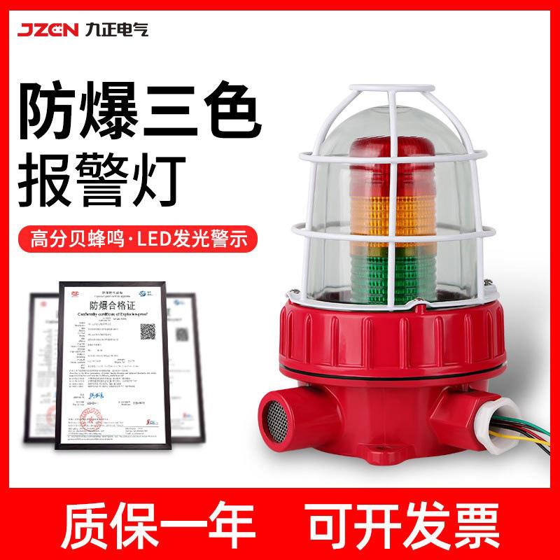 BBJ-5防爆三色灯报警闪烁灯220V24V声光报警器化工厂多层警示灯