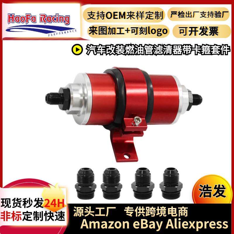 浩发汽车改装通用燃油滤清器套件燃油泵滤清器带支架